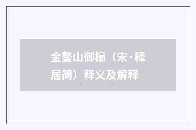 金鳌山御榻（宋·释居简）释义及解释