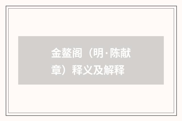 金鳌阁（明·陈献章）释义及解释