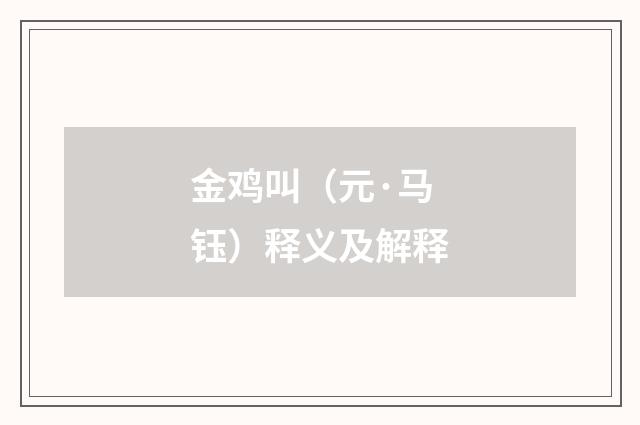 金鸡叫（元·马钰）释义及解释