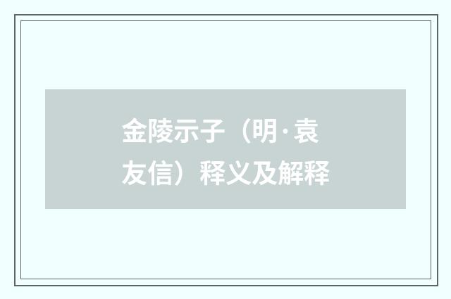 金陵示子（明·袁友信）释义及解释
