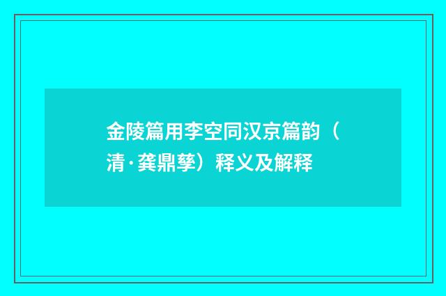 金陵篇用李空同汉京篇韵（清·龚鼎孳）释义及解释