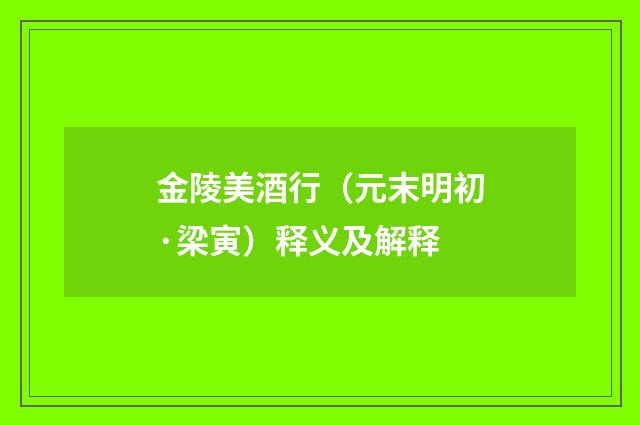 金陵美酒行（元末明初·梁寅）释义及解释