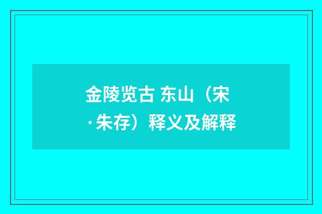 金陵览古 东山（宋·朱存）释义及解释
