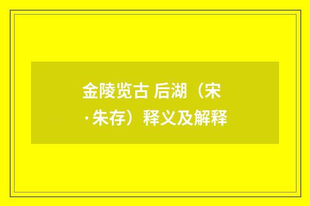 金陵览古 后湖（宋·朱存）释义及解释