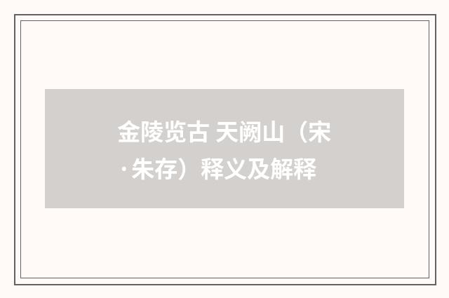 金陵览古 天阙山（宋·朱存）释义及解释