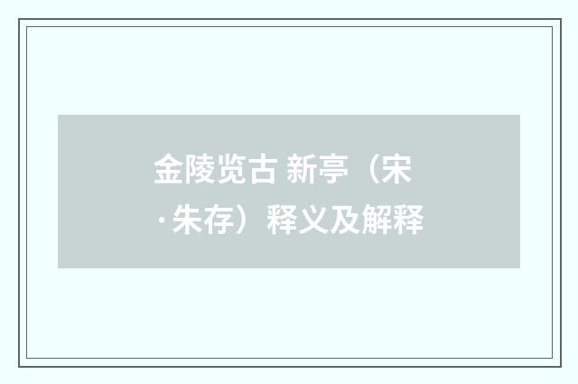 金陵览古 新亭（宋·朱存）释义及解释