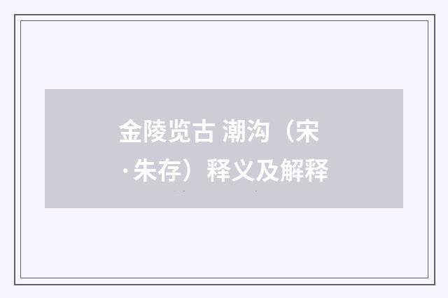 金陵览古 潮沟（宋·朱存）释义及解释