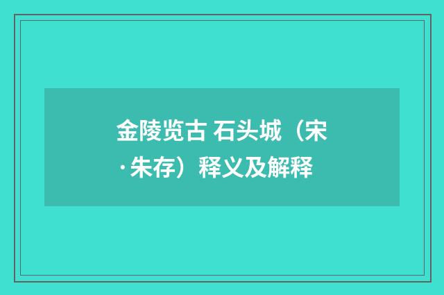 金陵览古 石头城（宋·朱存）释义及解释