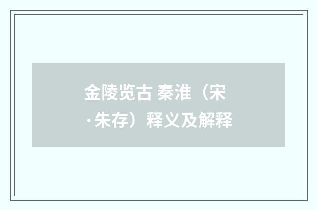 金陵览古 秦淮（宋·朱存）释义及解释
