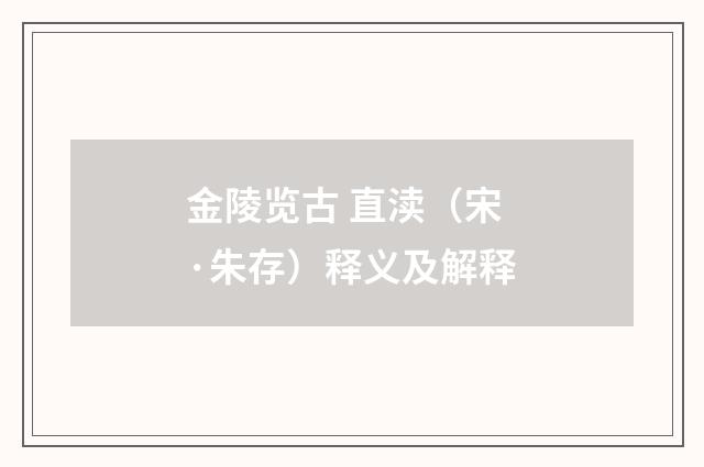 金陵览古 直渎（宋·朱存）释义及解释