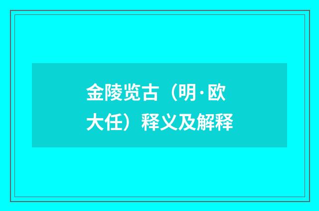 金陵览古（明·欧大任）释义及解释
