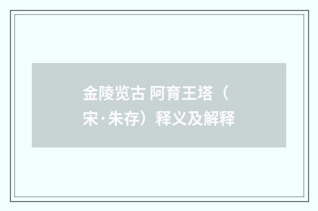 金陵览古 阿育王塔（宋·朱存）释义及解释
