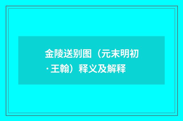 金陵送别图（元末明初·王翰）释义及解释