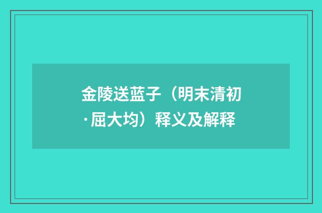 金陵送蓝子（明末清初·屈大均）释义及解释