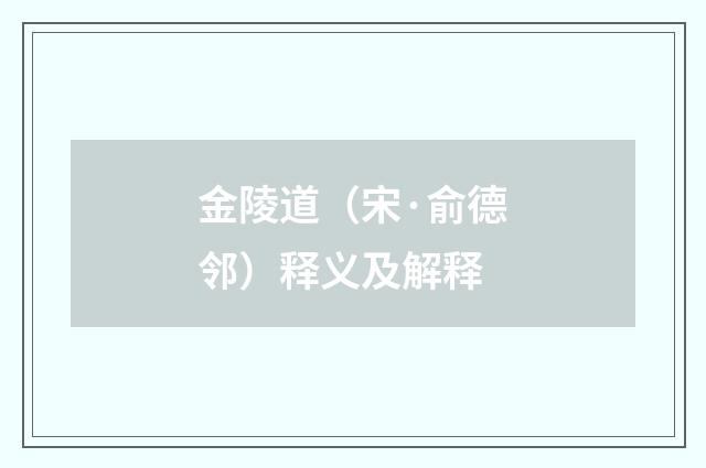 金陵道（宋·俞德邻）释义及解释