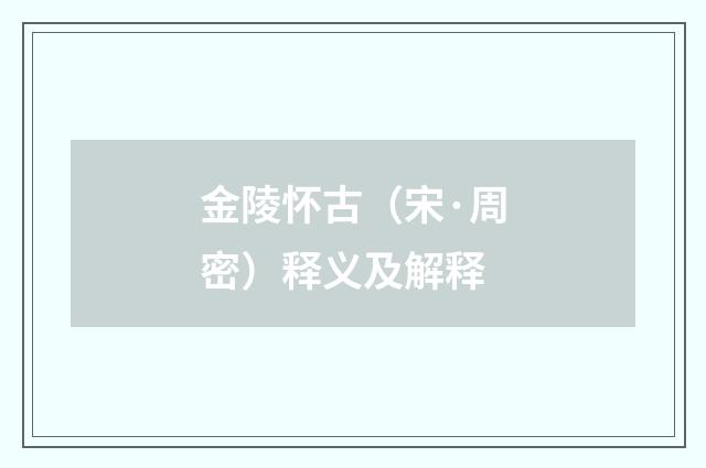 金陵怀古（宋·周密）释义及解释