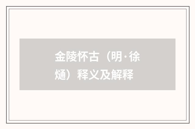 金陵怀古（明·徐熥）释义及解释
