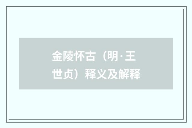 金陵怀古（明·王世贞）释义及解释