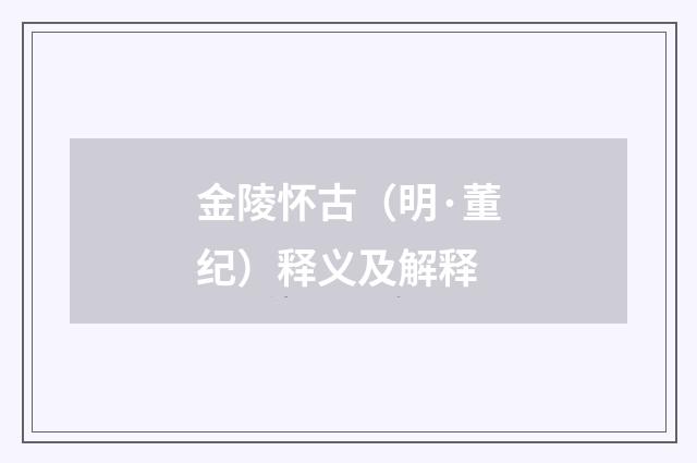 金陵怀古（明·董纪）释义及解释