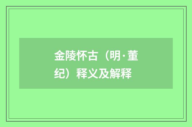 金陵怀古（明·董纪）释义及解释
