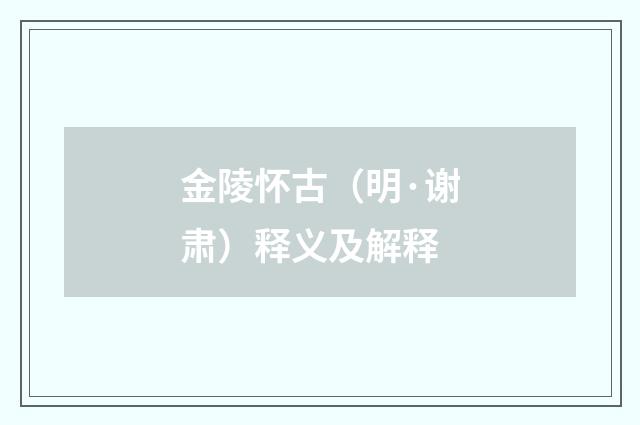 金陵怀古（明·谢肃）释义及解释