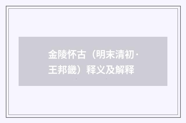 金陵怀古（明末清初·王邦畿）释义及解释