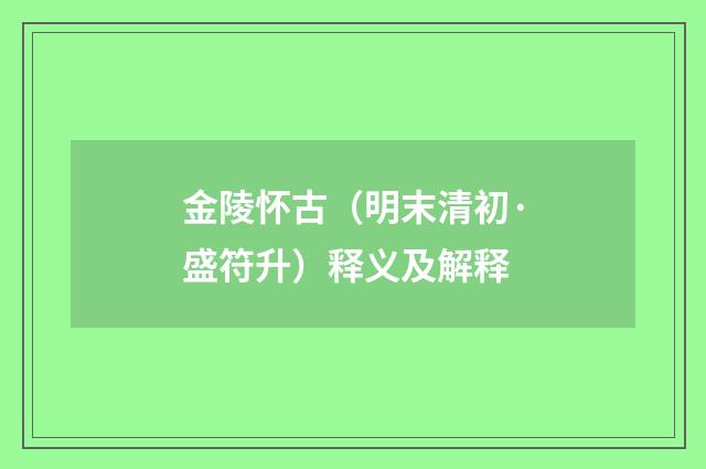 金陵怀古（明末清初·盛符升）释义及解释
