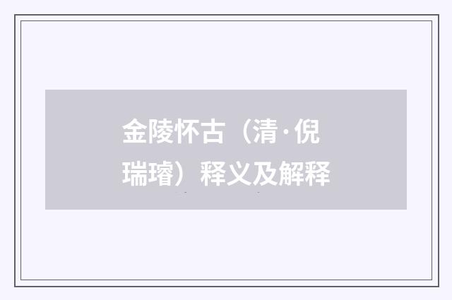 金陵怀古（清·倪瑞璿）释义及解释