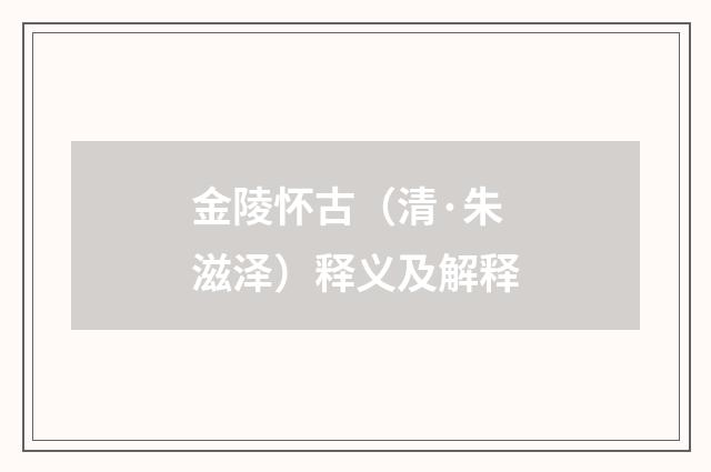金陵怀古（清·朱滋泽）释义及解释