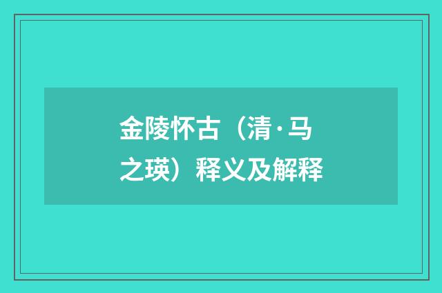 金陵怀古（清·马之瑛）释义及解释