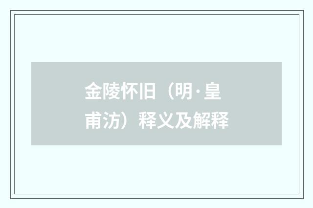 金陵怀旧（明·皇甫汸）释义及解释