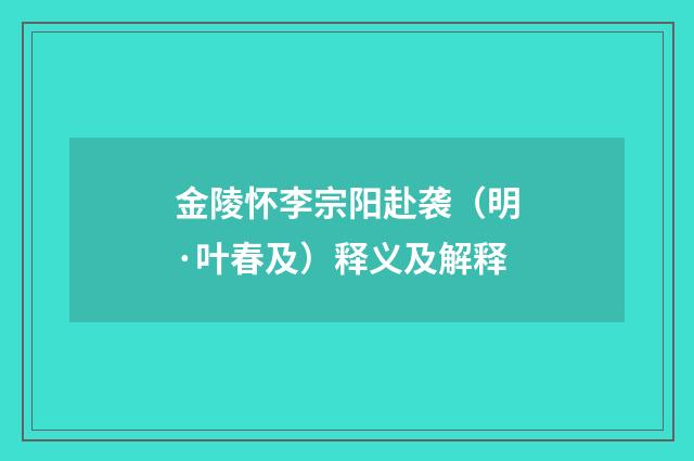 金陵怀李宗阳赴袭（明·叶春及）释义及解释