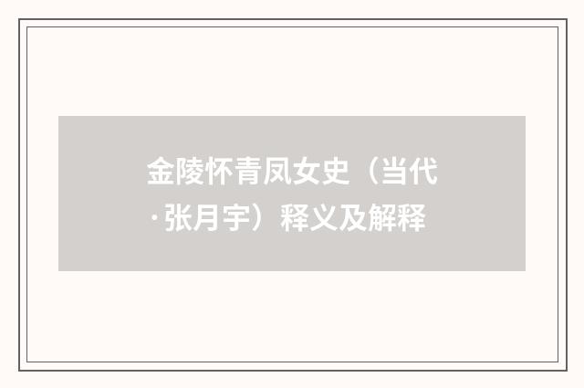 金陵怀青凤女史（当代·张月宇）释义及解释