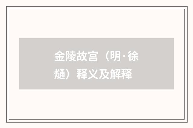 金陵故宫（明·徐熥）释义及解释