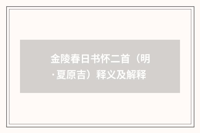 金陵春日书怀二首（明·夏原吉）释义及解释