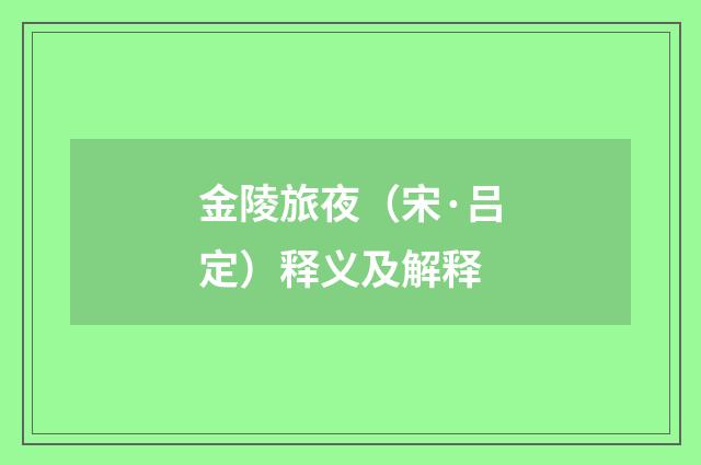 金陵旅夜（宋·吕定）释义及解释