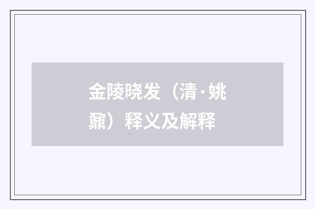 金陵晓发（清·姚鼐）释义及解释