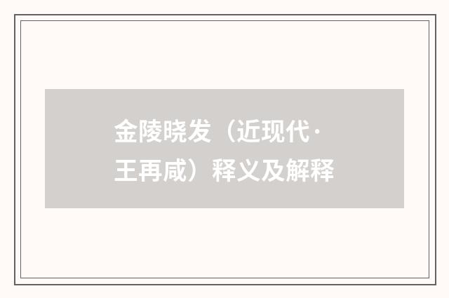 金陵晓发（近现代·王再咸）释义及解释