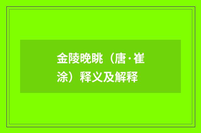 金陵晚眺（唐·崔涂）释义及解释