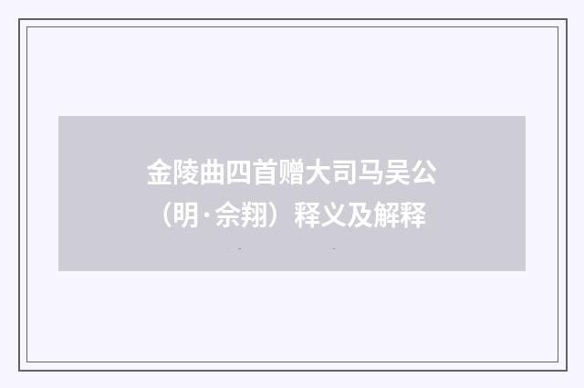 金陵曲四首赠大司马吴公（明·佘翔）释义及解释