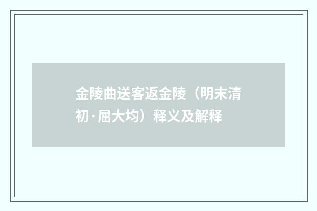 金陵曲送客返金陵（明末清初·屈大均）释义及解释