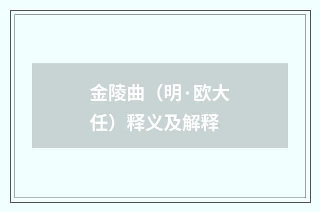 金陵曲（明·欧大任）释义及解释