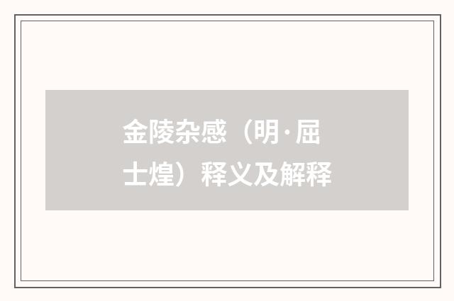 金陵杂感（明·屈士煌）释义及解释