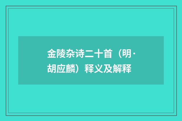 金陵杂诗二十首（明·胡应麟）释义及解释