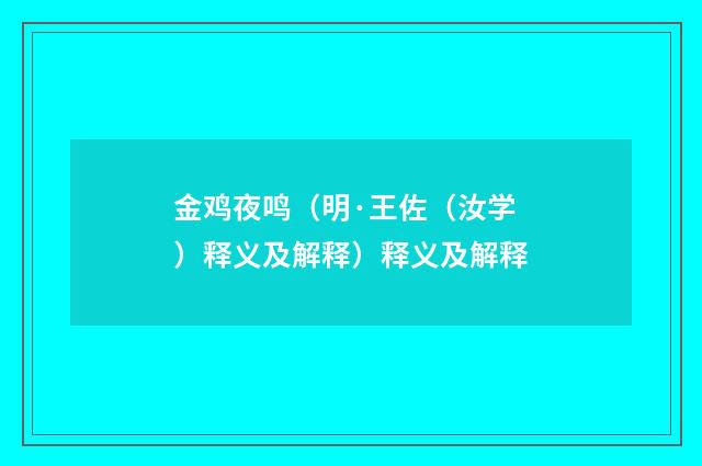 金鸡夜鸣（明·王佐（汝学）释义及解释）释义及解释