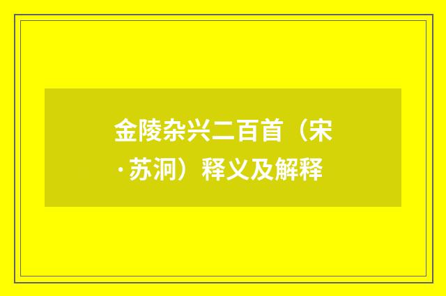金陵杂兴二百首（宋·苏泂）释义及解释
