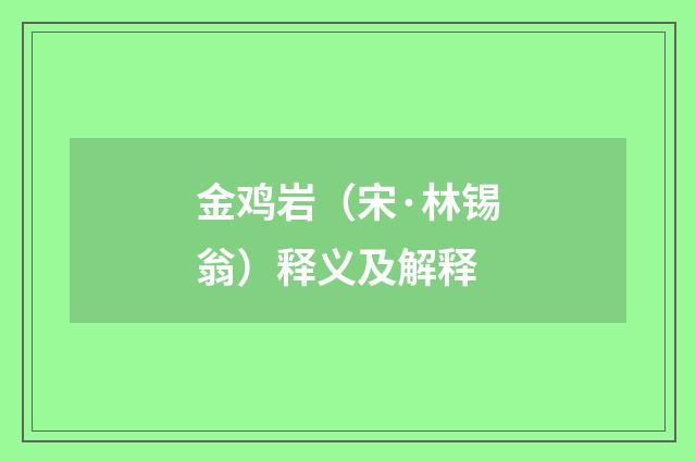 金鸡岩（宋·林锡翁）释义及解释