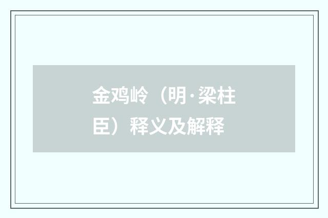 金鸡岭（明·梁柱臣）释义及解释
