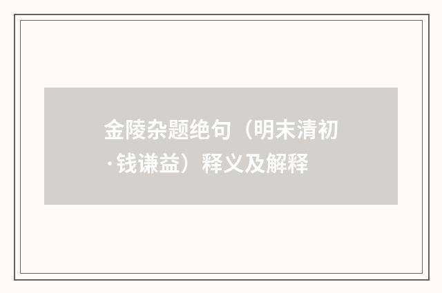 金陵杂题绝句（明末清初·钱谦益）释义及解释