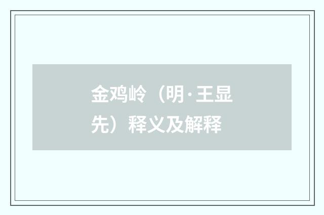 金鸡岭（明·王显先）释义及解释